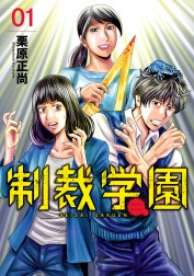 制裁学園