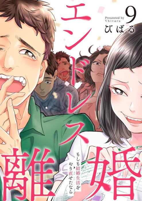 【フルカラー】エンドレス離婚～もしも結婚生活をやり直せたなら～