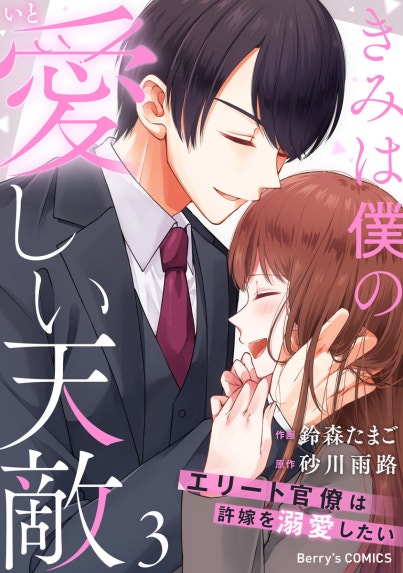 恋育契約～極上御曹司は溺愛を隠さない～【分冊版】｜オウカ・レオ