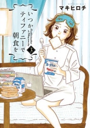 いつかティファニーで朝食を