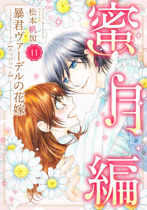 暴君ヴァーデルの花嫁　蜜月編