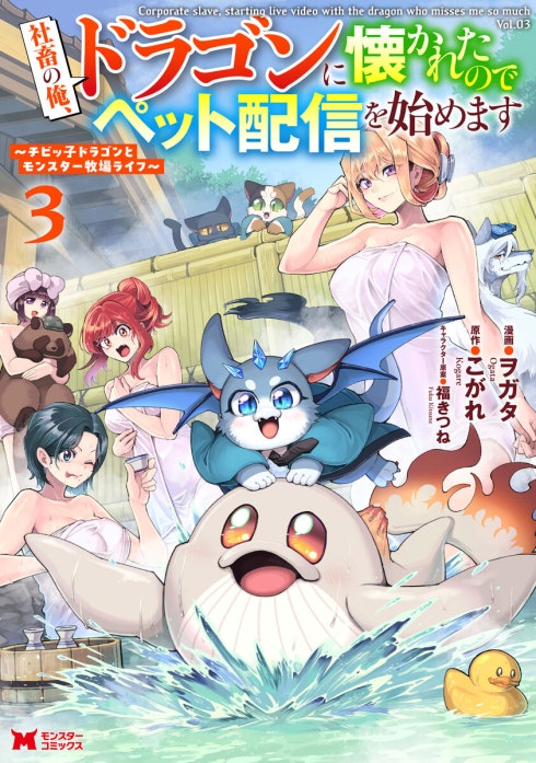 社畜の俺、ドラゴンに懐かれたのでペット配信を始めます～チビッ子ドラゴンとモンスター牧場ライフ～（コミック）