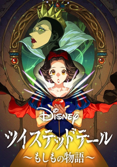 Disney　ツイステッドテール 〜もしもの物語〜【タテヨミ】