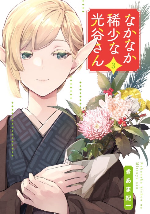 なかなか稀少な光谷さん【分冊版】