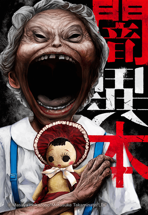 闇異本