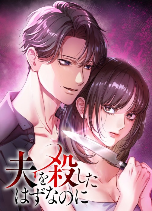 夫を殺したはずなのに【フルカラー】【タテヨミ】