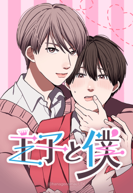 王子と僕サムネイル