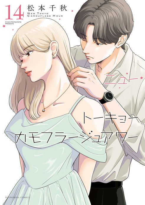 ニュートーキョーカモフラージュアワー｜松本千秋｜LINE マンガ