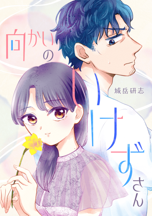 向かいのいけずさん