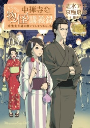 中禅寺先生物怪講義録　先生が謎を解いてしまうから。