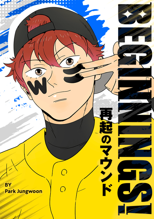 BEGINNINGS！～再起のマウンド～