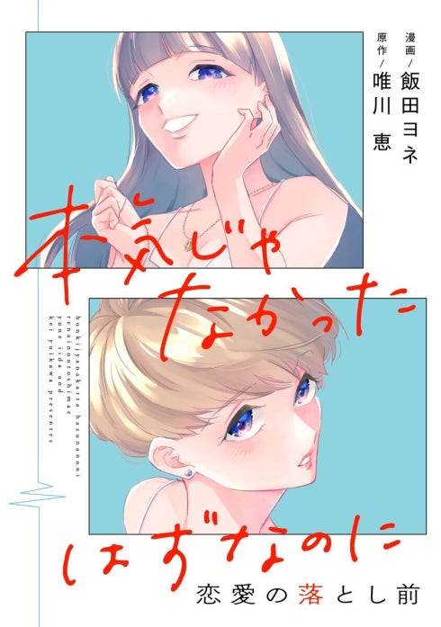 本気じゃなかったはずなのに～恋愛の落とし前～