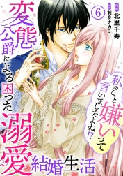 私のこと嫌いって言いましたよね！？変態公爵による困った溺愛結婚生活