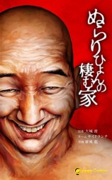 ぬらりひょんの棲む家