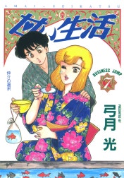 甘い生活