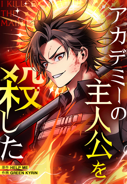 アカデミーの主人公を殺した