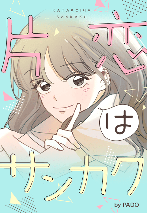 片恋はサンカク