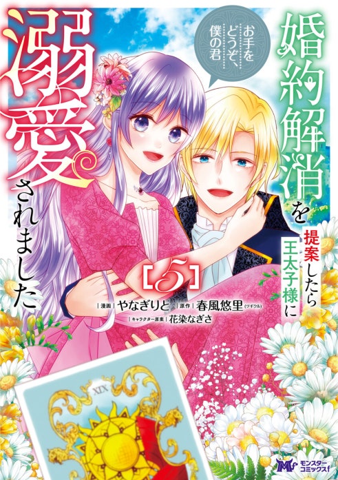 婚約解消を提案したら王太子様に溺愛されました ～お手をどうぞ、僕の君～（コミック）