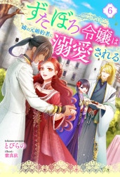 ずたぼろ令嬢は姉の元婚約者に溺愛される（ノベル）