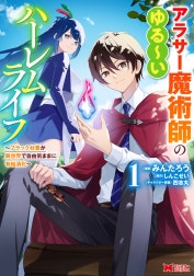 アラサー魔術師のゆる～いハーレムライフ～ブラック社畜が異世界で自由気ままに有給消化～（コミック）