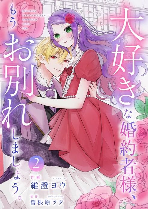 大好きな婚約者様、もうお別れしましょう。