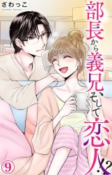 部長から義兄、そして恋人!?