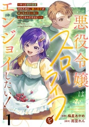 悪役令嬢はスローライフをエンジョイしたい！～やっと婚約破棄されたのに、第二王子がめっちゃストーカーしてくるんですけど…～【単話】