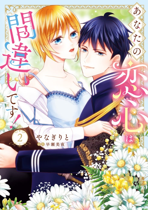 あなたの恋心は間違いです！【分冊版】
