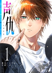 声仇 ～世界一愛おしく、壊したいほど憎らしい“君の声”～