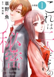 これは二人だけの秘密 分冊版