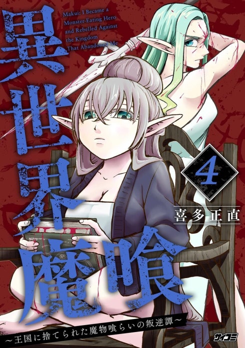 異世界魔喰～王国に捨てられた魔物喰らいの叛逆譚～