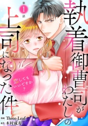 執着御曹司がわたしの上司になった件～恋してもいいですか？～