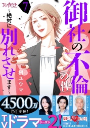 御社の不倫の件～絶対に別れさせます～