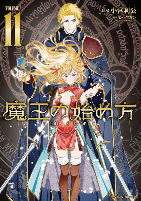 魔王の始め方 THE COMIC 魔王の始め方 THE COMIC （1）｜小宮利公