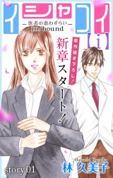 Love Silky　イシャコイ【ｉ】 -医者の恋わずらい in/bound-