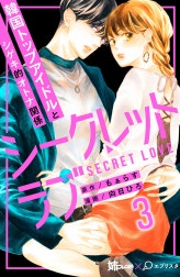 シークレットラブ　分冊版