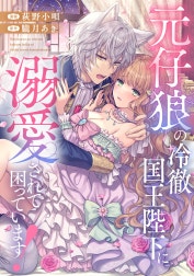 元仔狼の冷徹国王陛下に溺愛されて困っています！（分冊版）