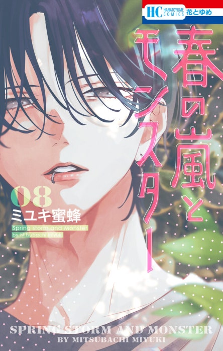 春の嵐とモンスター 春の嵐とモンスター （11）｜ミユキ蜜蜂｜LINE マンガ