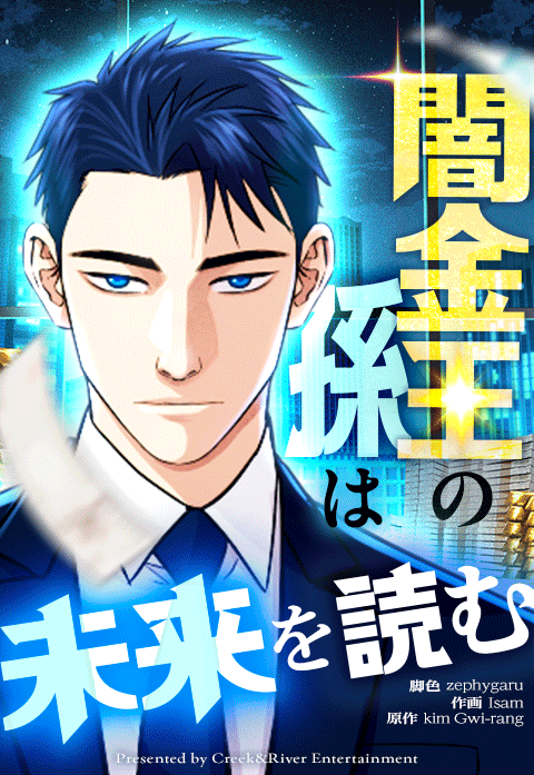 闇金王の孫は未来を読む