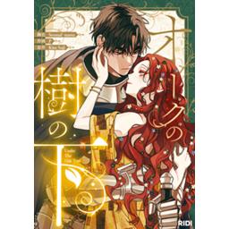 【14話無料】オークの樹の下｜漫画無料・試し読み｜LINE マンガ