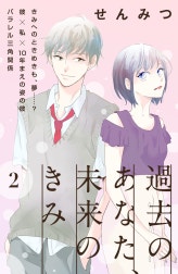 過去のあなた、未来のきみ［ｃｏｍｉｃ　ｔｉｎｔ］分冊版