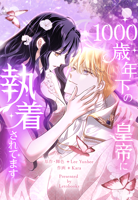 3話無料】1000歳年下の皇帝に執着されてます｜無料マンガ｜LINE マンガ