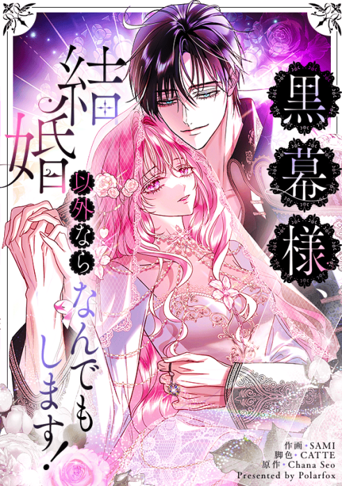 黒幕様、結婚以外ならなんでもします！