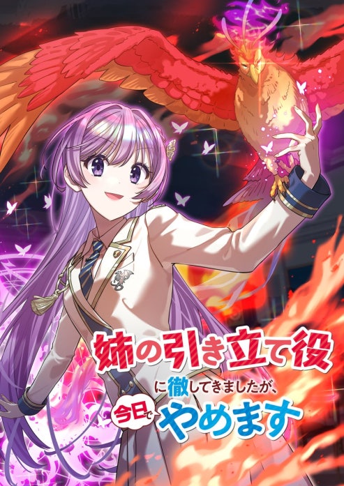 姉の引き立て役に徹してきましたが、今日でやめます 3話無料】姉の引き立て役に徹してきましたが、今日でやめます（タテ
