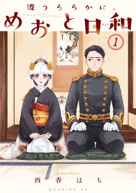 軍人婿さんと大根嫁さん 軍人婿さんと大根嫁さん 1巻｜コマkoma｜LINE