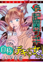 自称「デキる女」たち【マイクロ】