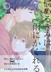 悩めるきみは雨にかくれる