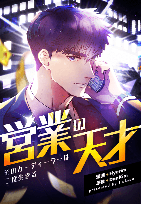 営業の天才～そのカーディーラーは二度生きる～