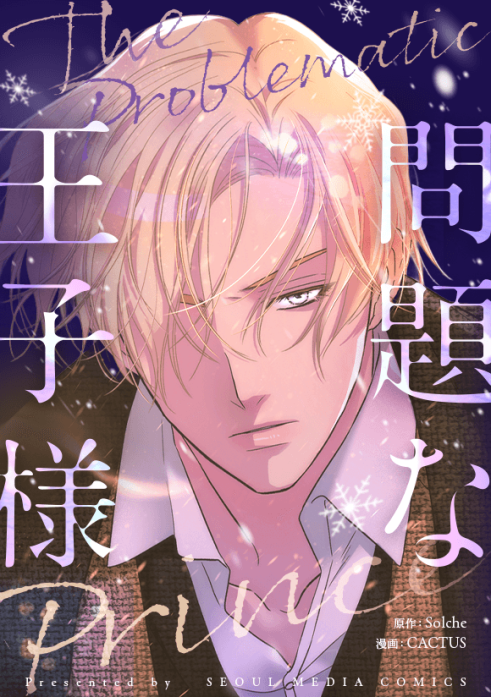 問題な王子様
