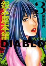 怨み屋本舗DIABLO